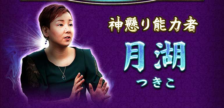 神懸り能力者 月湖 つきこ 神懸り能力者 月湖 つきこ
