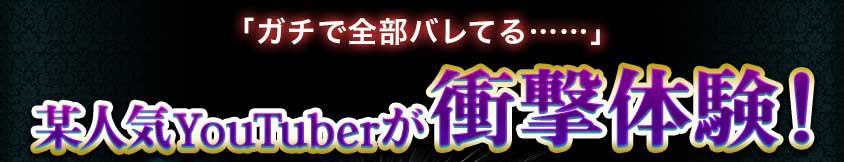 「ガチで全部バレてる……」 某人気YouTuberが衝撃体験! 「ガチで全部バレてる……」 某人気YouTuberが衝撃体験!