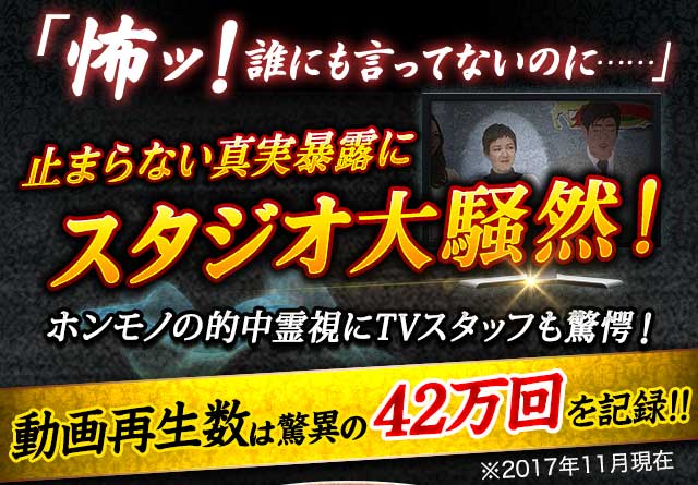 TV騒然◇カメラが捉えた的中霊視【嘘と真実暴く】神懸り能力者・月湖