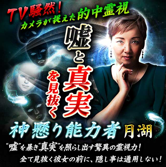 TV騒然◇カメラが捉えた的中霊視【嘘と真実暴く】神懸り能力者・月湖：彼にとって私は特別……？ 90日以内に付き合える？ まさか諦め時？ |  ウーマンエキサイト 占い