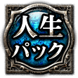 人生パック 人生パック