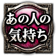あの人の気持ち あの人の気持ち