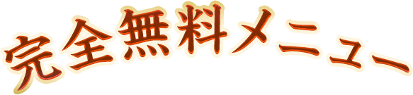 完全無料メニュー 完全無料メニュー